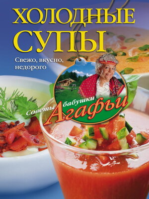 cover image of Холодные супы. Свежо, вкусно, недорого